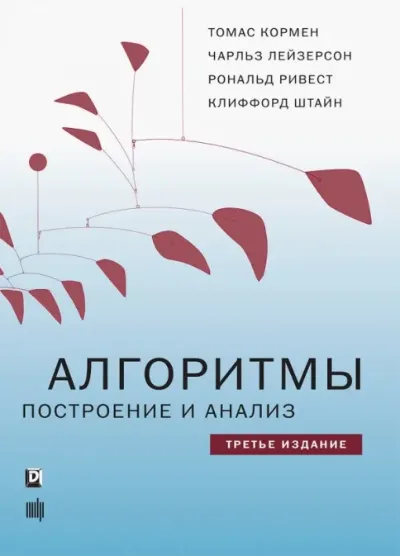 Алгоритмы: построение и анализ